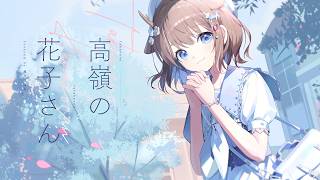 君から見た僕はきっとただの友達の友達たかが知人Bにむけられた笑顔があれならもう恐ろしい人だ - 高嶺の花子さん（back number） - 鹿乃まほろ cover.
