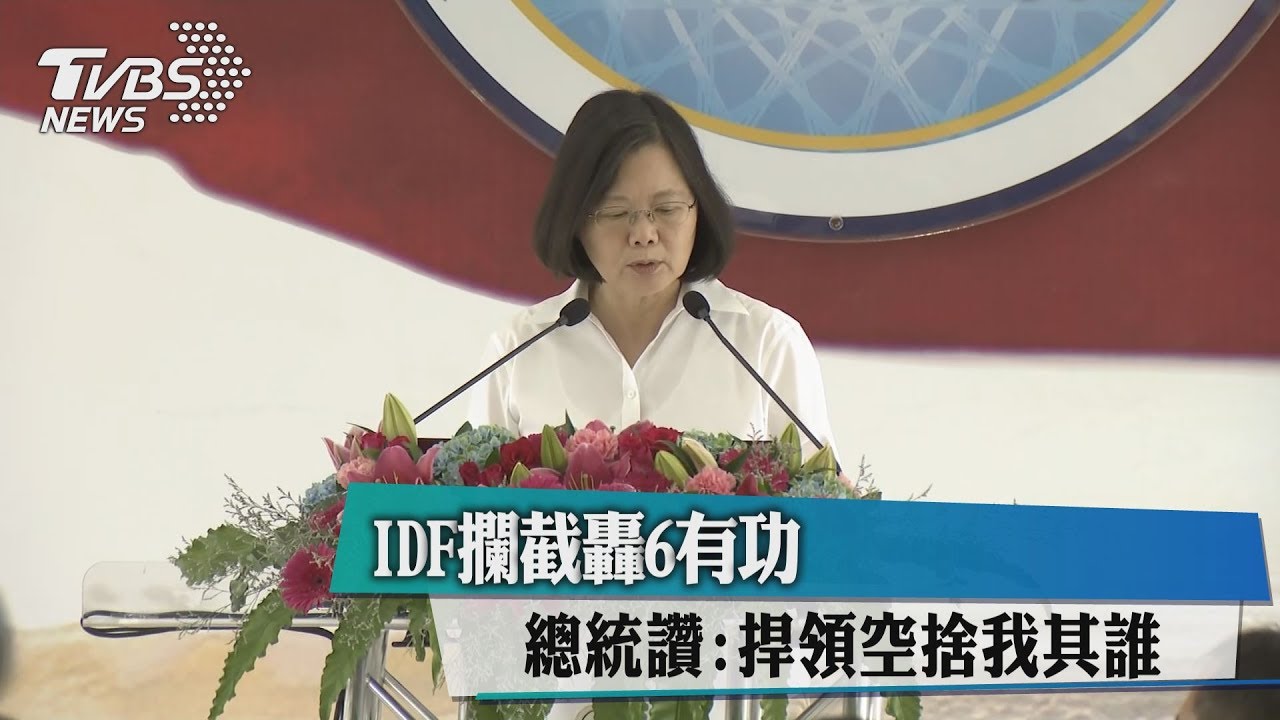 IDF攔截轟6有功　總統讚：捍領空捨我其誰