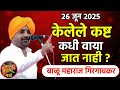केलेले कष्ट कधी वाया जात नाही बाळू महा