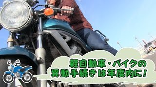 preview picture of video '#１７『軽自動車・バイクの異動手続きは年度内に！』'