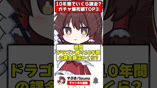 【爆死】Q.10年間でガチャに使った金額は？→A.○○○万円です。破産しかけたガチャランキングTOP3 #shorts #パズドラ
