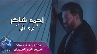 احمد شاكر - تره اني (حصرياً) | 2019 | (Ahmed Shaker - Tarah Aniy (Exclusive احمد شاكر - تره اني (حصرياً) | 2019 | (Ahmed Shaker - Tarah Aniy (Exclusive