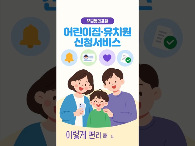 유보통합 포털, 어린이집·유치원 신청서비스 이렇게 편리해집니다