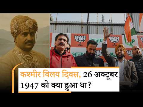 Jammu Kashmir Accession Day को धूमधाम से मना रही BJP, महाराजा हरि सिंह ने इस तरह बदला था परिदृश्य Jammu Kashmir Accession Day को धूमधाम से मना रही BJP, महाराजा हरि सिंह ने इस तरह बदला था परिदृश्य