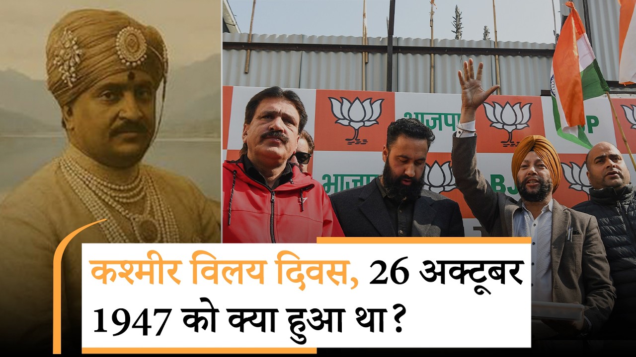 Jammu Kashmir Accession Day को धूमधाम से मना रही BJP, महाराजा हरि सिंह ने इस तरह बदला था परिदृश्य