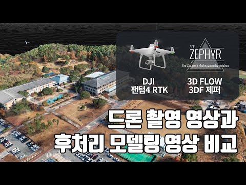 팬텀4RTK 영상과 3D 모델링 비교 (3DF Zephyr)(Feat.캠코인재개발원)