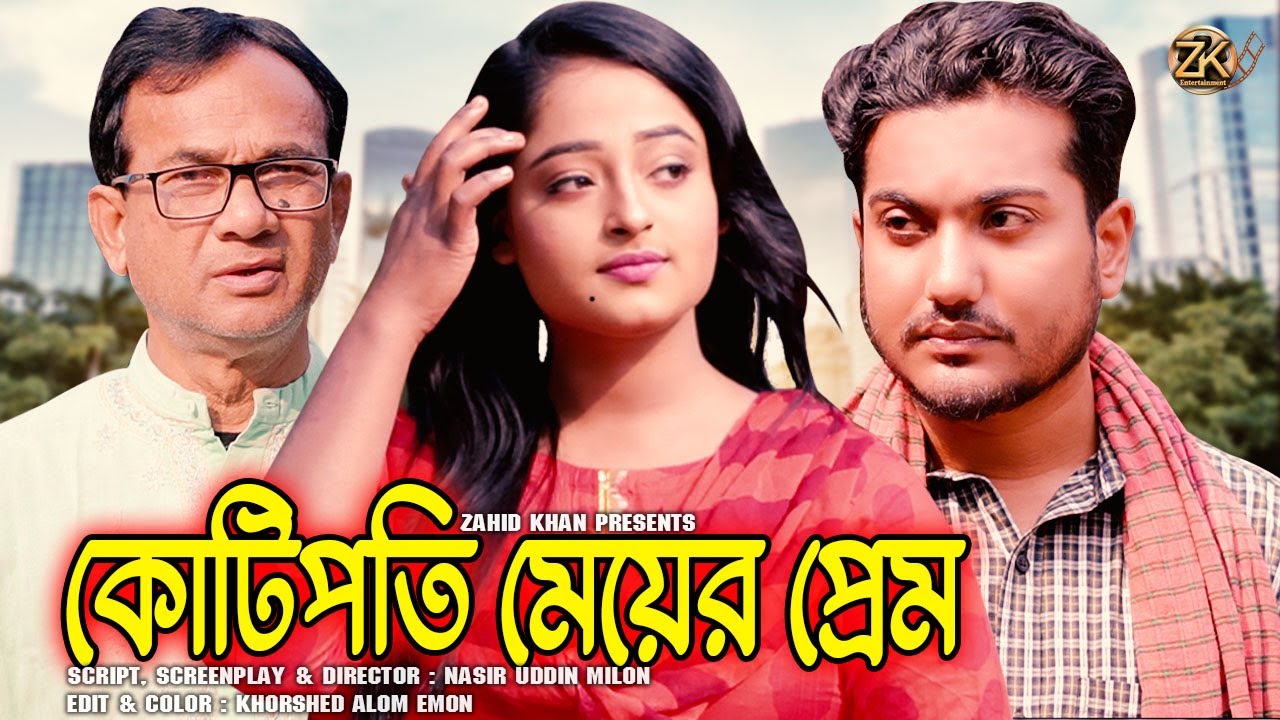 কোটিপতি মেয়ের প্রেম|Bangla New Short Film|Shaikot & Eva|Sad Love Story|Bangla New Natok