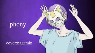 - フォニィ/phonyツミキ nagamin cover