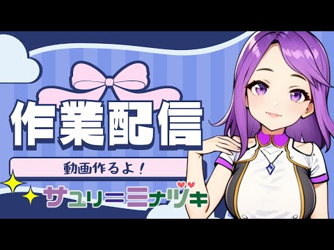 【作業雑談】 自己紹介動画を作りたい