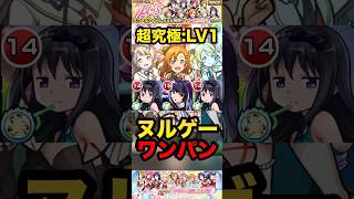 【モンスト】超究極:μ's レベル1 流石に簡単すぎる！リンネでワンパン！【ラブライブ】