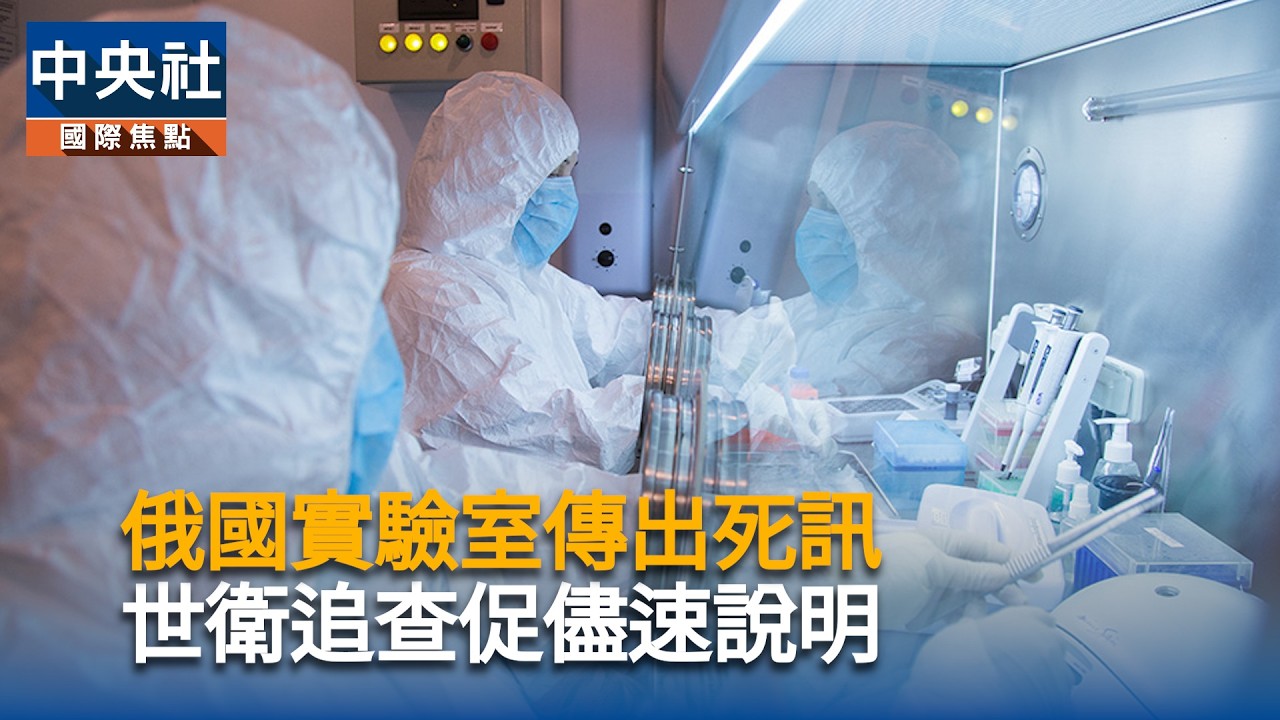 俄實驗室傳出死訊 世衛追查促速說明