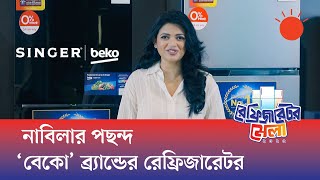 বেকো রেফ্রিজারেটর—সতেজতা, পুষ্টি ও আধুনিকতার নিখুঁত সমন্বয় | সিঙ্গার বাংলাদেশ লিমিটেড