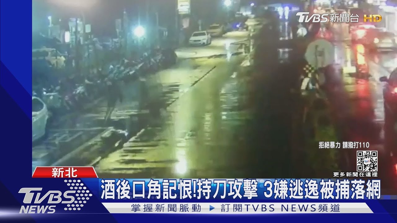 酒後口角記恨持刀攻擊 3嫌逃逸被捕落網