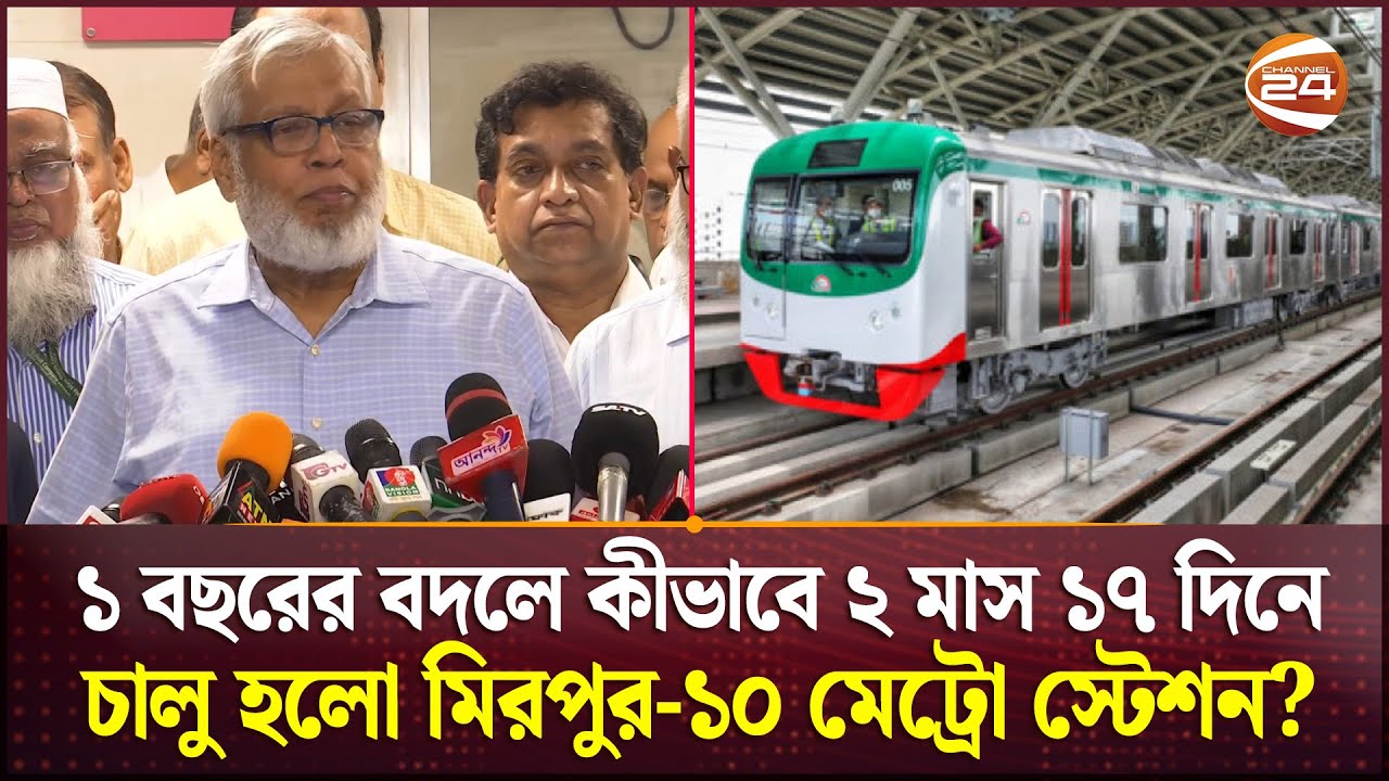 কত খরচ হলো মিরপুর-১০ মেট্রো স্টেশন মেরামতে, জানালেন সড়ক উপদেষ্টা | Metro Rail | Mirpur-10 Station