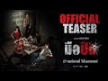 มือปืน [ OFFICIAL TEASER #1 ]