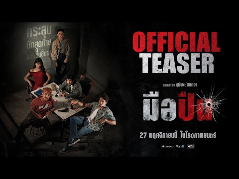 Thumbnail for video: มือปืน [ OFFICIAL TEASER #1 ]