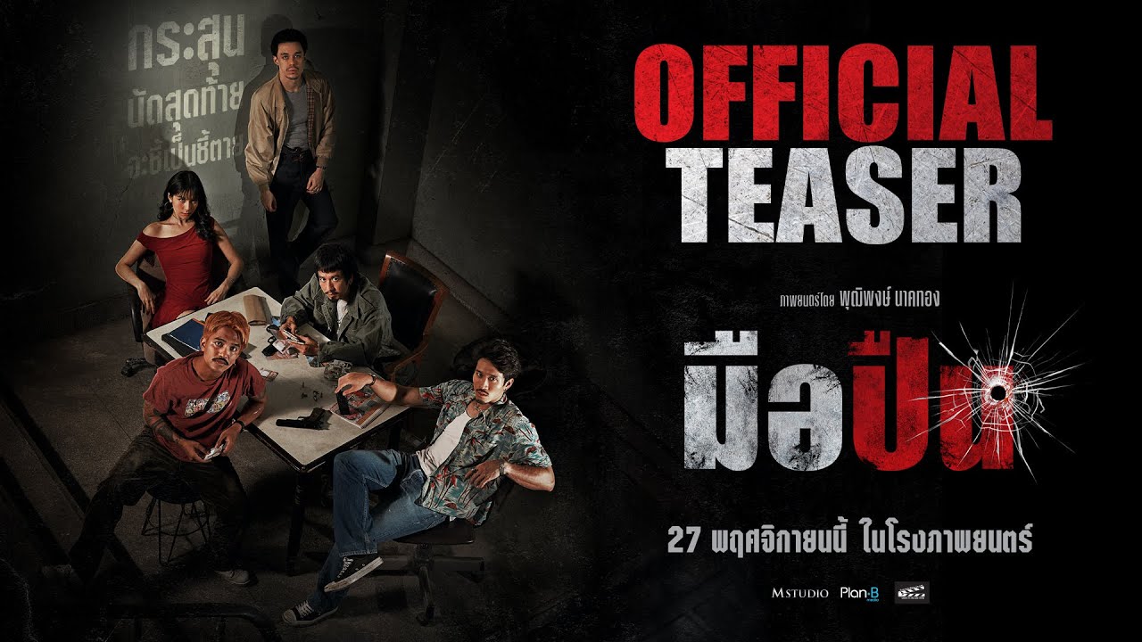 มือปืน [ OFFICIAL TEASER #1 ]