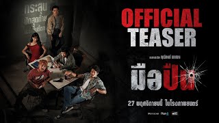 มือปืน [ OFFICIAL TEASER #1 ]