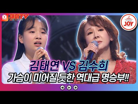 [재미TV]역대급 빅매치!! 김태연의 너무합니다 VS 김수희의 단현♬ 화요일은밤이좋아(220524 방송)