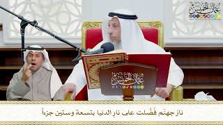 700 - نارُ جهنّم فُضِّلت على نارِ الدنيا بتسعة وستين جزءاً - عثمان الخميس