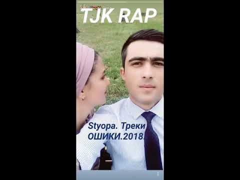 STYOPA. Треки. ОШИКИ.2018.