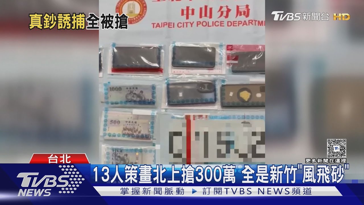 警陪面交遭詐團搶3百萬!新竹風飛沙幫13人落網…僅找回78萬