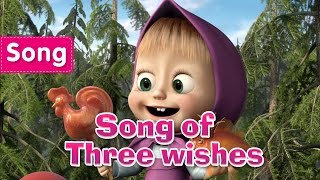 Download lagu Masha and The Bear - Song of Three wishes (Gone Fishing!) mp3 Download lagu Masha and The Bear - Song of Three wishes (Gone Fishing!) mp3
