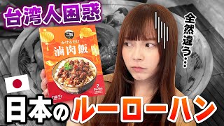 台湾人困惑？！日本で売られているルーローハンに物申す！