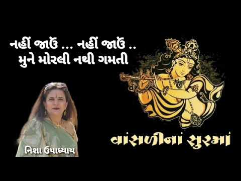 Nahi Jau Nahi Jau Hu To Jamuna Ne Ghat Mune Morli Nathi Gamti - Nisha Upadhayay Kapadia