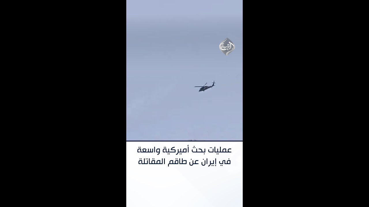 فيديو | الطيران الأميركي ينفذ عمليات بحث واسعة في إيران عن طاقم المقاتلة التي أسقطت