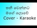 Thaniwennata Mage Lowe Cover Karaoke තනිවෙන්නට මගේ ලොවේ Slow Version