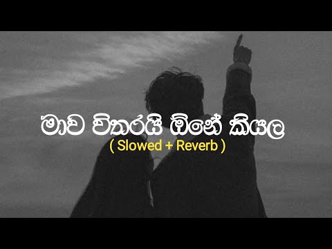 මාව විතරයි ඕනේ කියලා | Inna Thanaka (ඉන්න තැනක) Slowed and Reverb - Jude Rogans