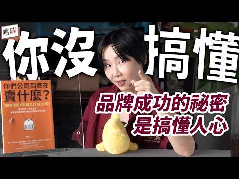 你不是沒天份，只是沒策略！最強行銷書讓你找到定位《你們公司到底在賣什麼》王直上｜NeKo嗚喵．說書