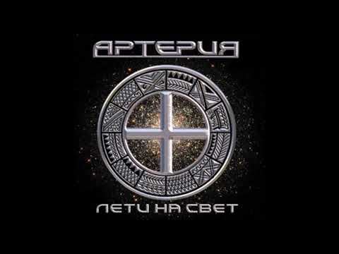 Артерия - Лети На Свет (2005) Full album