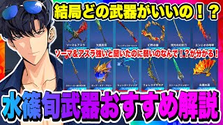 【俺アラ】水篠旬の武器は結局何が良いの！？今から育成するならコレ！武器の仕様について徹底解説！！！【俺だけレベルアップな件・ARISE・公認クリエイター】