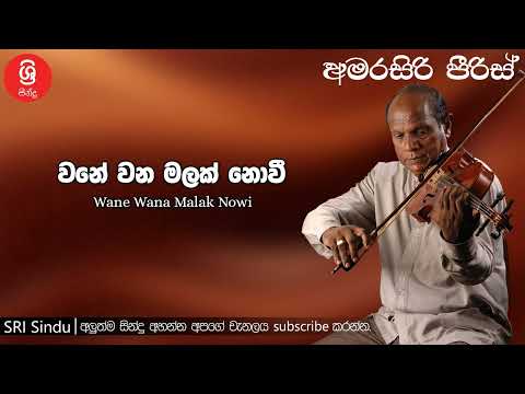 Wane Wana Malak Nowi වනේ වන මලක් නොවී Sri Sindu