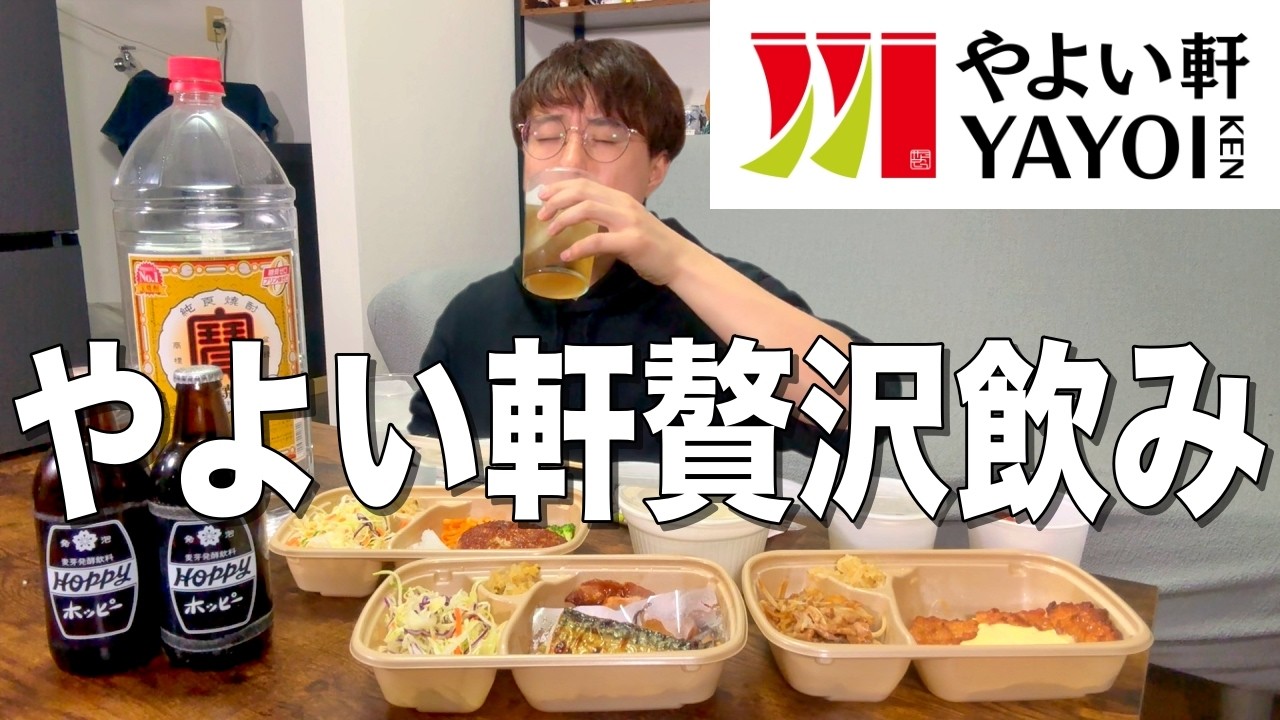 【やよい軒】定食おかずをテイクアウトして家で晩酌をする贅沢飲み！