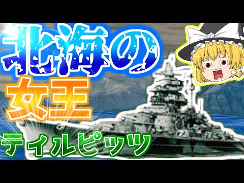 ティルピッツ (戦艦)について詳しく解説
