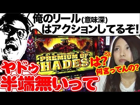 【ヤドゥがハーデスで半端無いって】微女と野獣#4【倖田柚希 × ヤドゥ】パチスロ