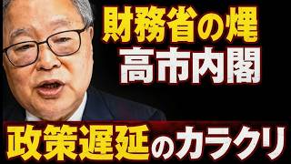 高橋洋一が衝撃暴露！高市内閣は財務省に乗っ取られた？1ヶ月停滞の真相を徹底検証 #高市早苗 #財務省 #政治ニュース