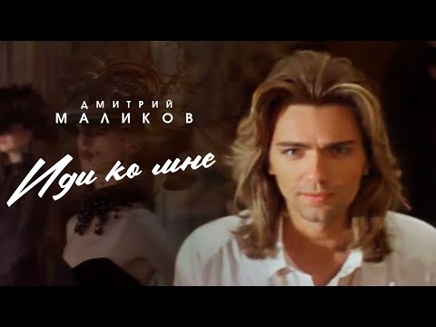 Дмитрий Маликов - Иди ко мне