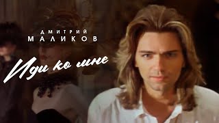 Дмитрий Маликов - Иди ко мне