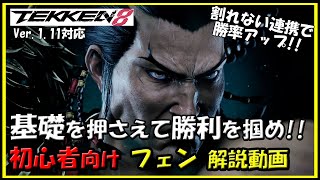 リメイク版【鉄拳8】初心者向けフェン解説動画season.1【TEKKEN8】beginner's Guide