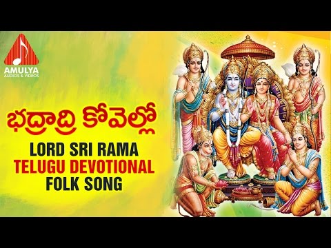 Lord Sri Rama Telugu Songs | Bhadradri Kovello Devotional Folk Song | Amulya Audios And Videos Video
