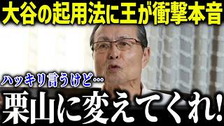 【大谷翔平】WBC井端監督の起用法に王貞治が衝撃本音「勝つ気があるのか？」大谷登板回避の裏事情に米メディアも驚愕【海外の反応/MLB/メジャー/野球】