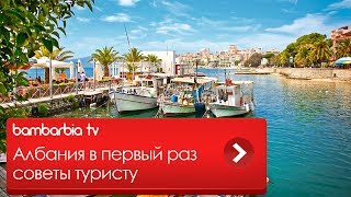 Албания в первый раз. Советы туристам