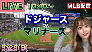 大谷翔平が休養日でも熾烈なシーソーゲーム🔥‼️ドジャース vs マリナーズ⚾MLB LIVE 25/9/28