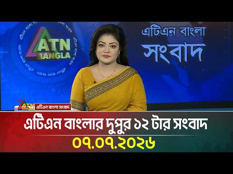 এটিএন বাংলার দুপুর ১২ টার সংবাদ