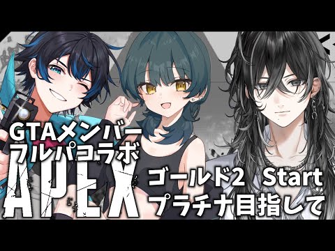 【APEX】知る人ぞ知るあのメンツでフルパ。【灰匁 禊/Kei Haime 】