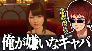 【切り抜き/龍が如く0】キャバクラの嫌な思い出が蘇る天開司【Vtuber】
